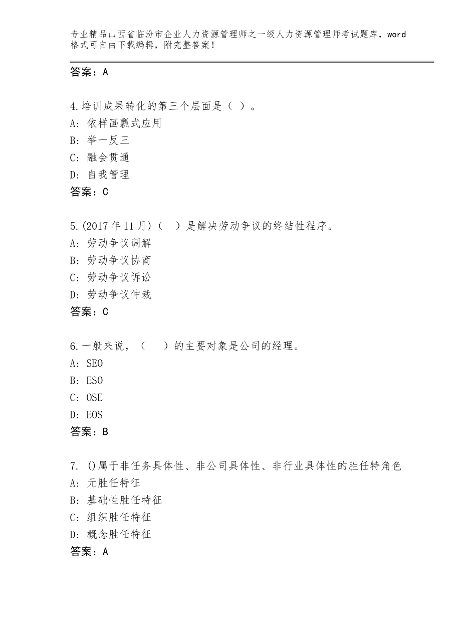 2024年山西省临汾市企业人力资源管理师之一级人力资源管理师考试通关秘籍题库含答案（预热题）_第2页
