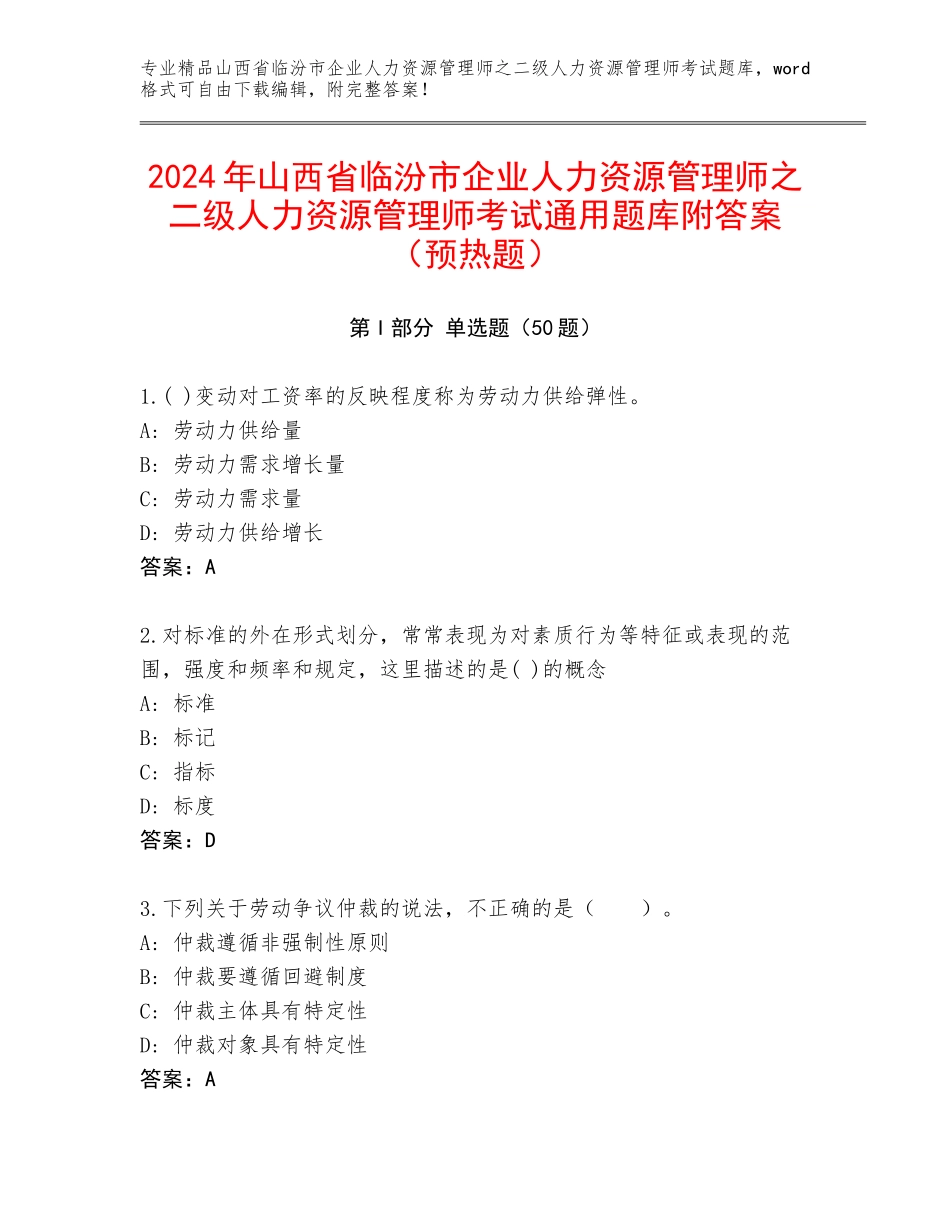 2024年山西省临汾市企业人力资源管理师之二级人力资源管理师考试通用题库附答案（预热题）_第1页