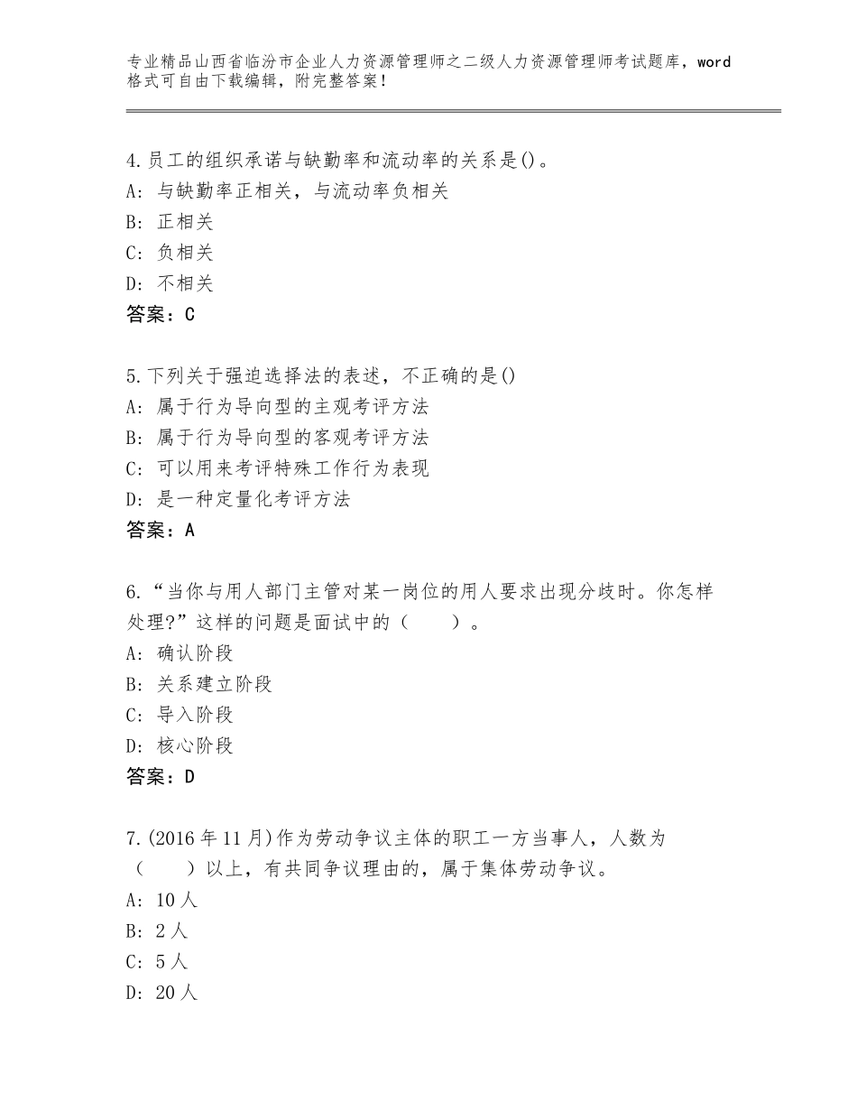 2024年山西省临汾市企业人力资源管理师之二级人力资源管理师考试通用题库附答案（预热题）_第2页