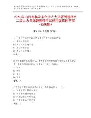 2024年山西省临汾市企业人力资源管理师之二级人力资源管理师考试通用题库附答案（预热题）