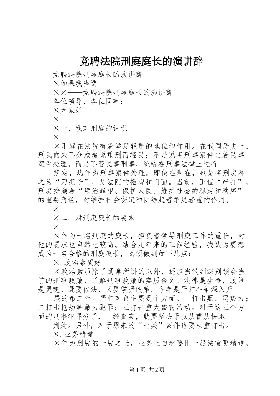 竞聘法院刑庭庭长的演讲稿 (2)_第1页