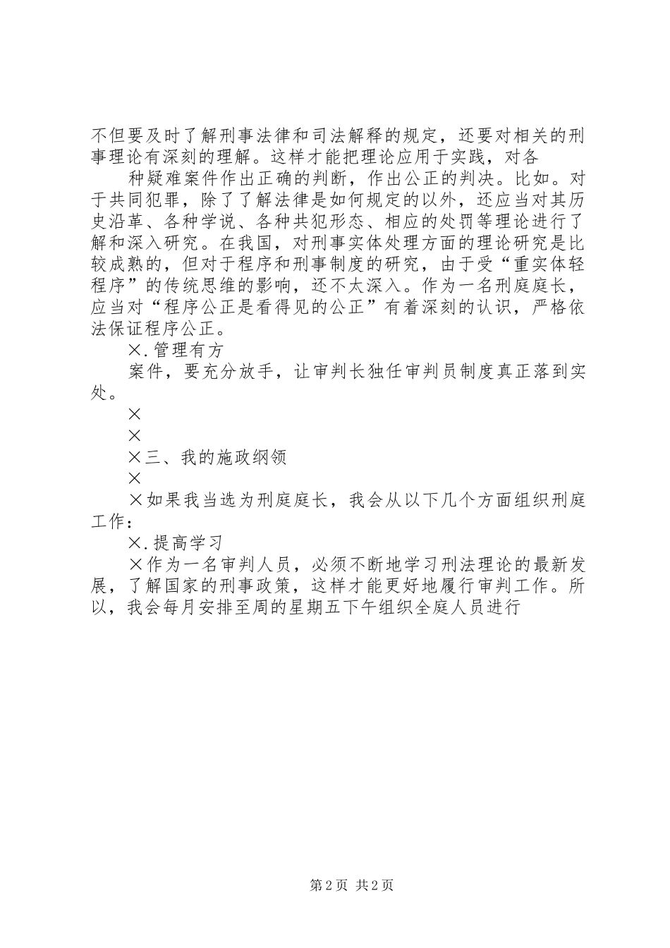 竞聘法院刑庭庭长的演讲稿 (2)_第2页