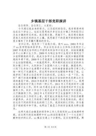 乡镇基层干部竞职演讲稿 (2)