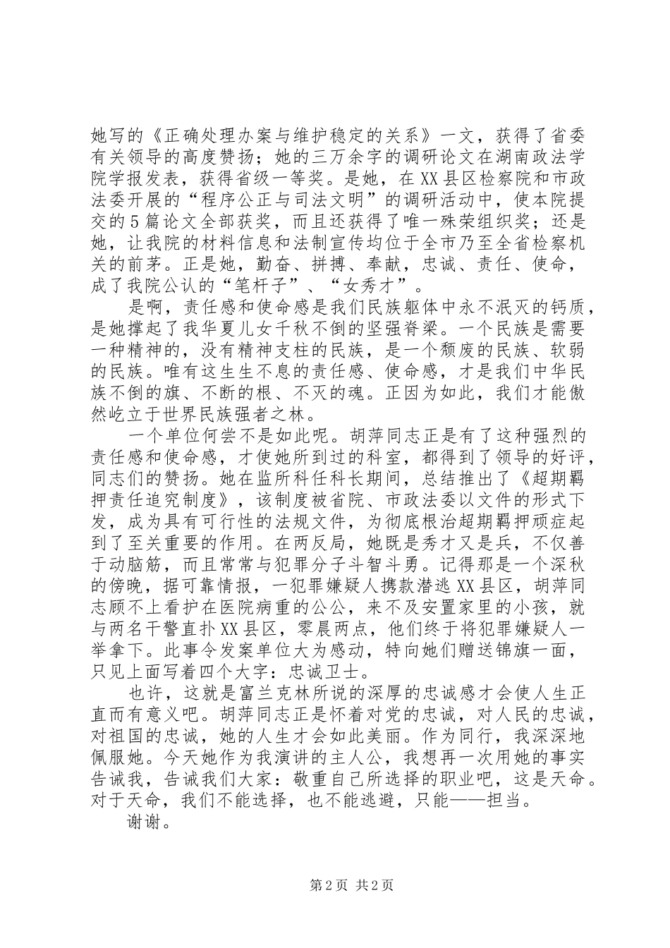 党的忠诚卫士检察院演讲稿 (3)_第2页