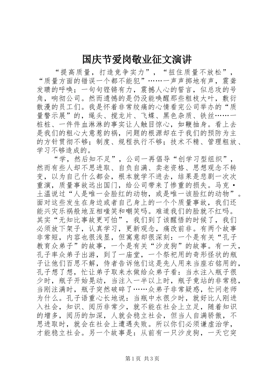 国庆节爱岗敬业征文演讲稿_第1页