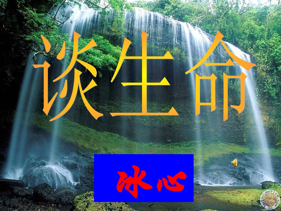 9《谈生命》 (2)_第3页