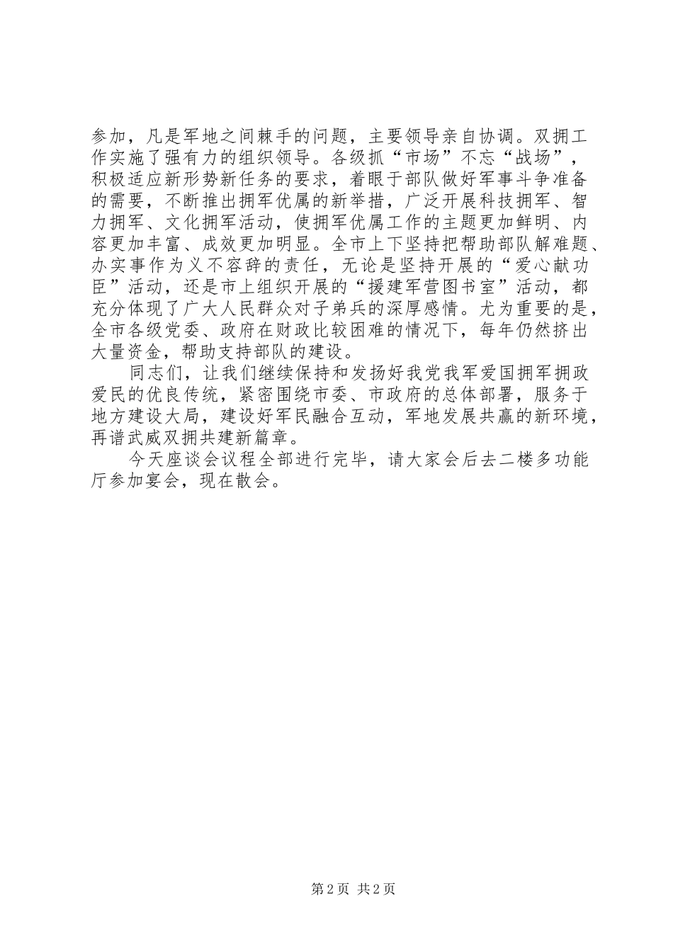 XX年庆“八一”军地座谈会讲话发言稿[大全5篇]_第2页