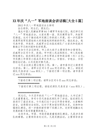 XX年庆“八一”军地座谈会讲话发言稿[大全5篇]