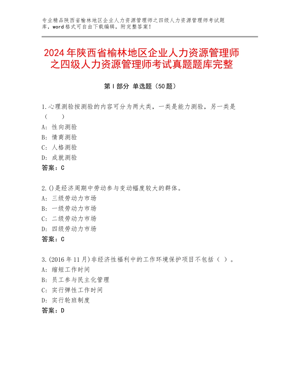 2024年陕西省榆林地区企业人力资源管理师之四级人力资源管理师考试真题题库完整_第1页