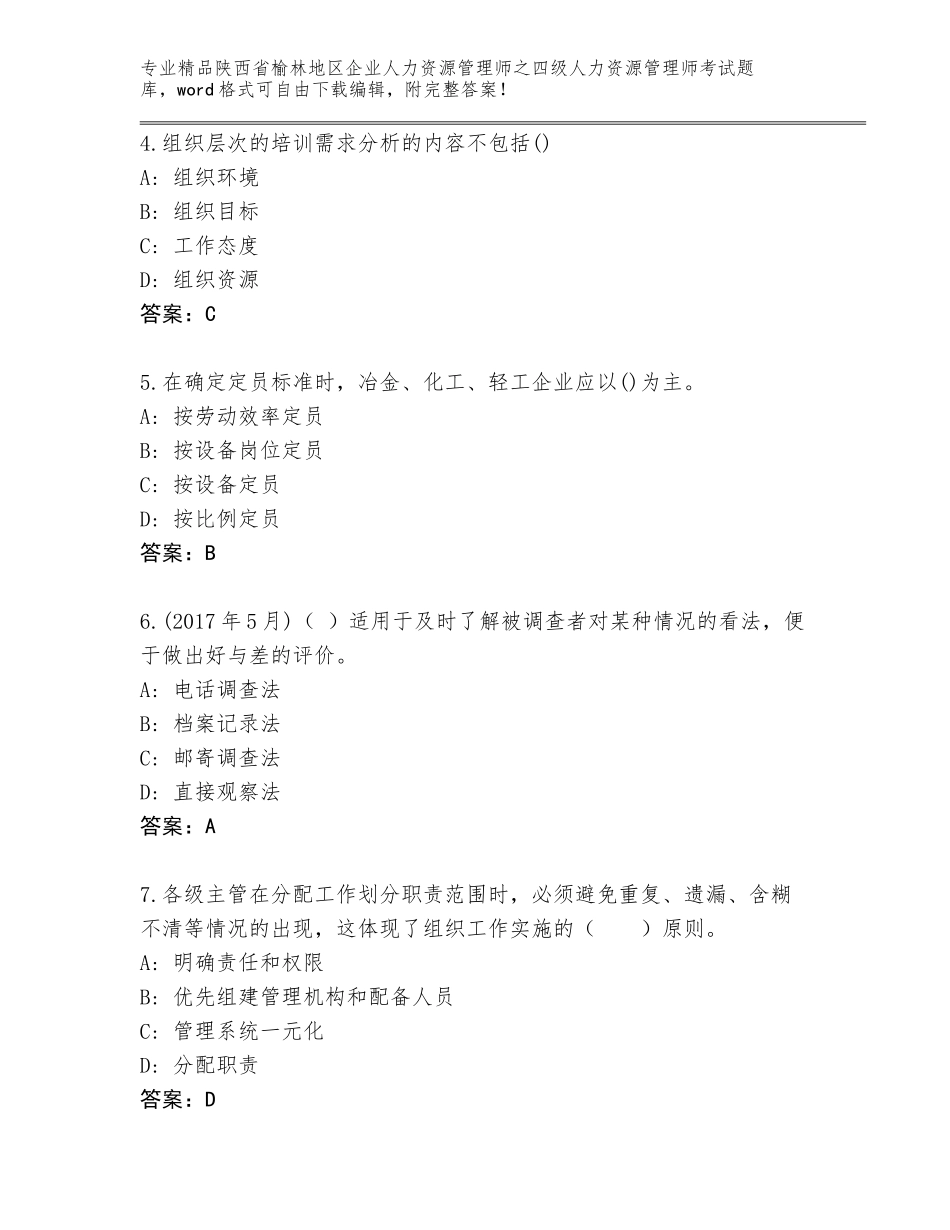 2024年陕西省榆林地区企业人力资源管理师之四级人力资源管理师考试真题题库完整_第2页