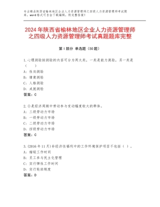 2024年陕西省榆林地区企业人力资源管理师之四级人力资源管理师考试真题题库完整