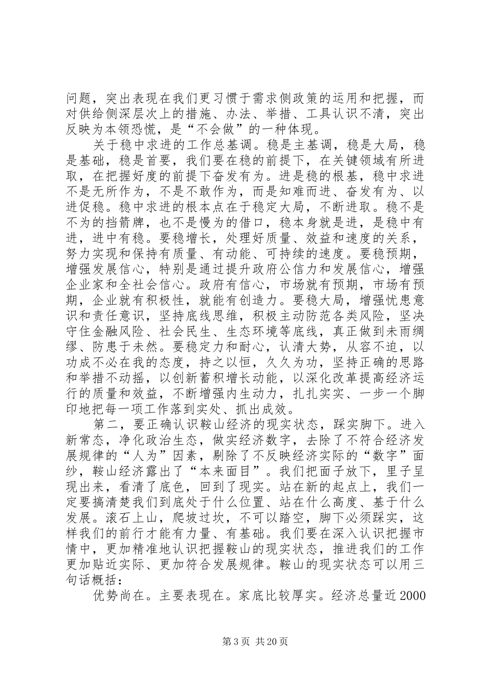 在市委经济工作会议上的讲话(书记改终稿2)_第3页