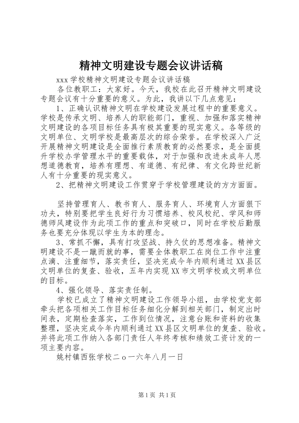 精神文明建设专题会议讲话发言稿_第1页