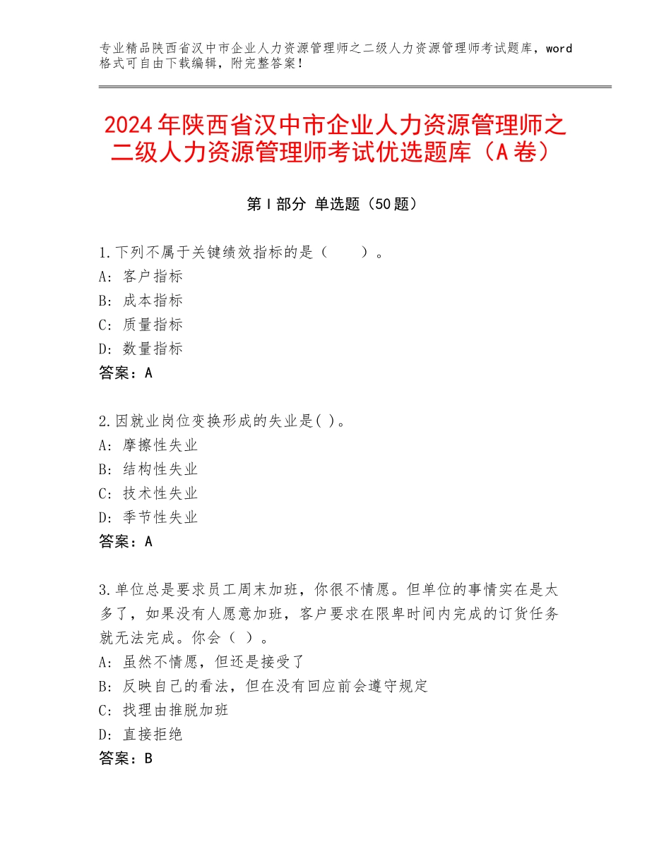 2024年陕西省汉中市企业人力资源管理师之二级人力资源管理师考试优选题库（A卷）_第1页