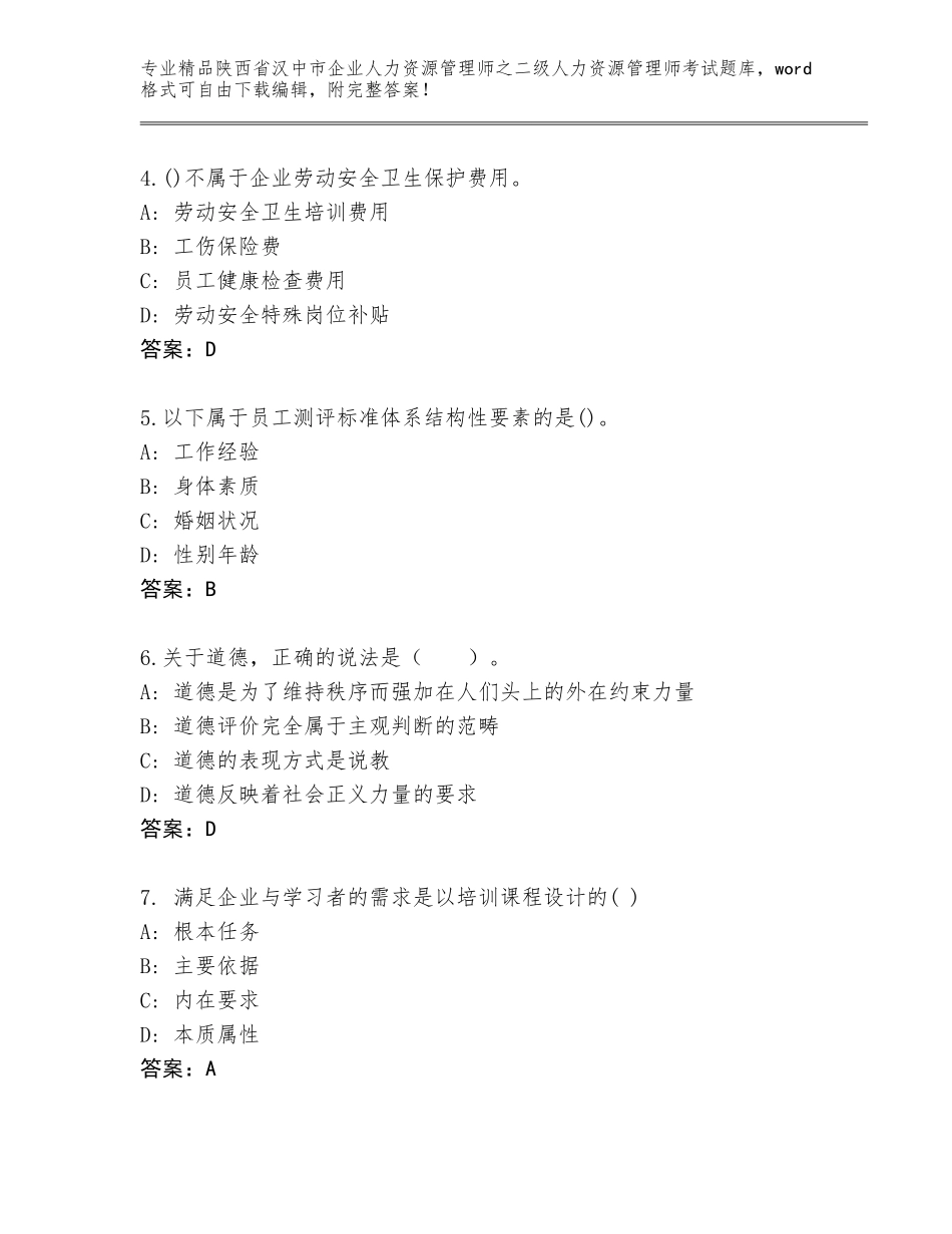 2024年陕西省汉中市企业人力资源管理师之二级人力资源管理师考试优选题库（A卷）_第2页