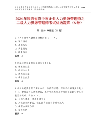 2024年陕西省汉中市企业人力资源管理师之二级人力资源管理师考试优选题库（A卷）