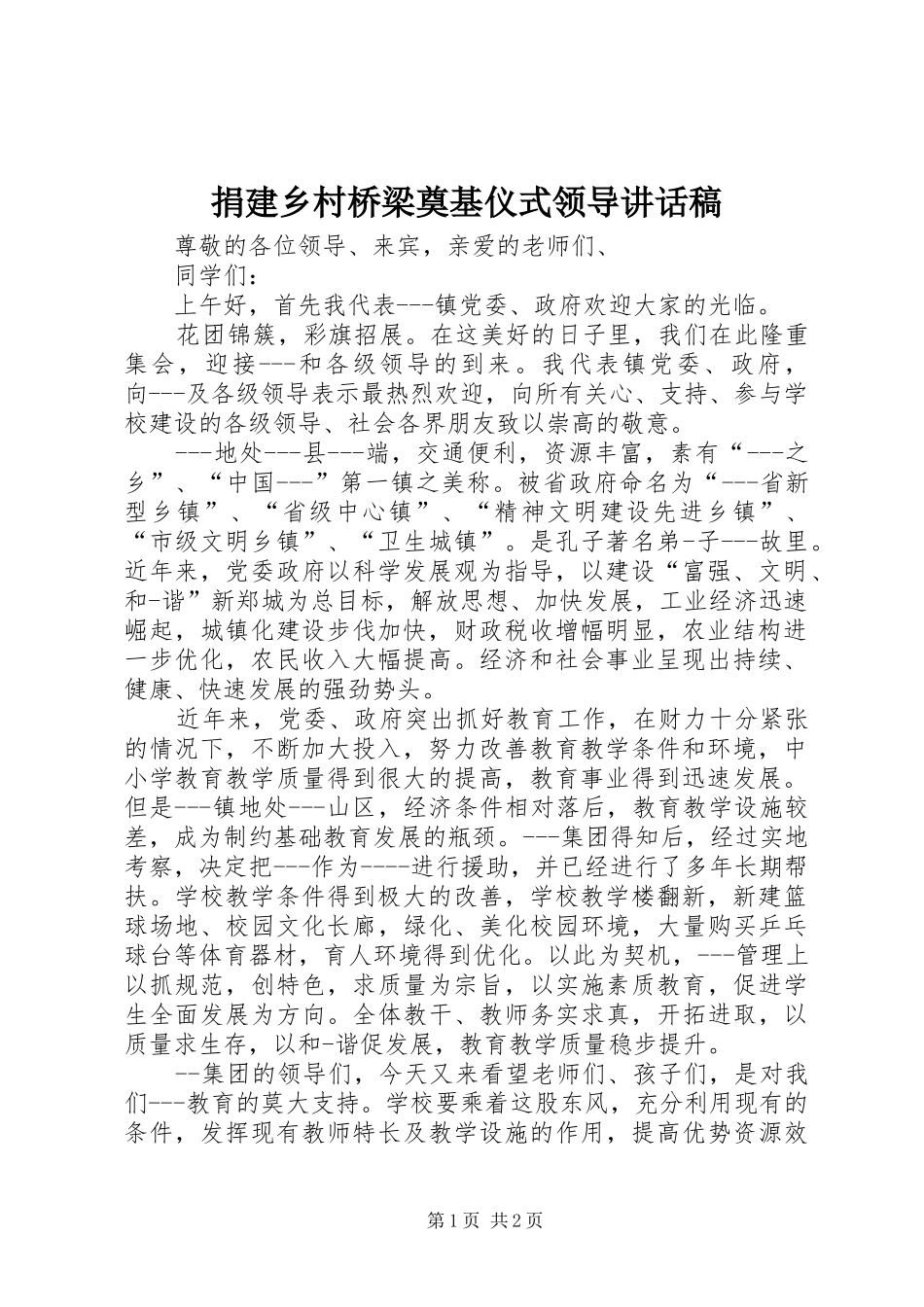 捐建乡村桥梁奠基仪式领导讲话发言稿_第1页