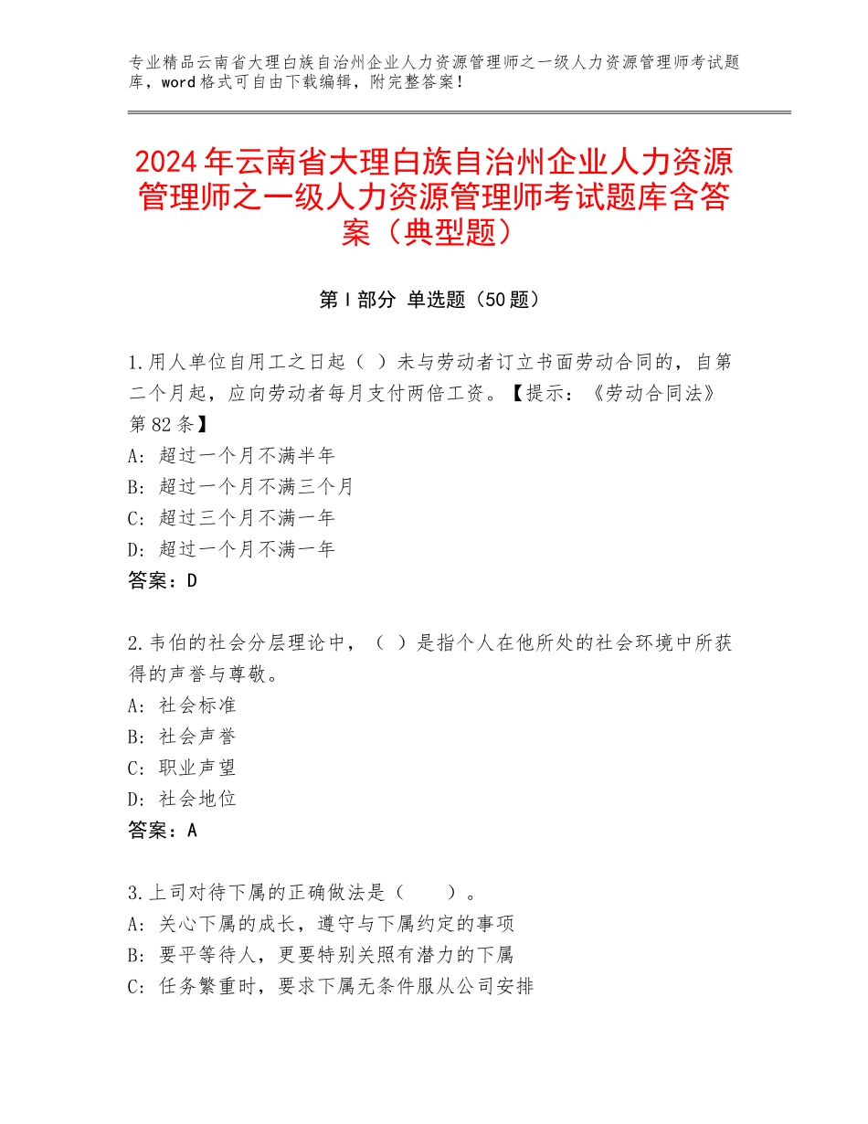 2024年云南省大理白族自治州企业人力资源管理师之一级人力资源管理师考试题库含答案（典型题）_第1页