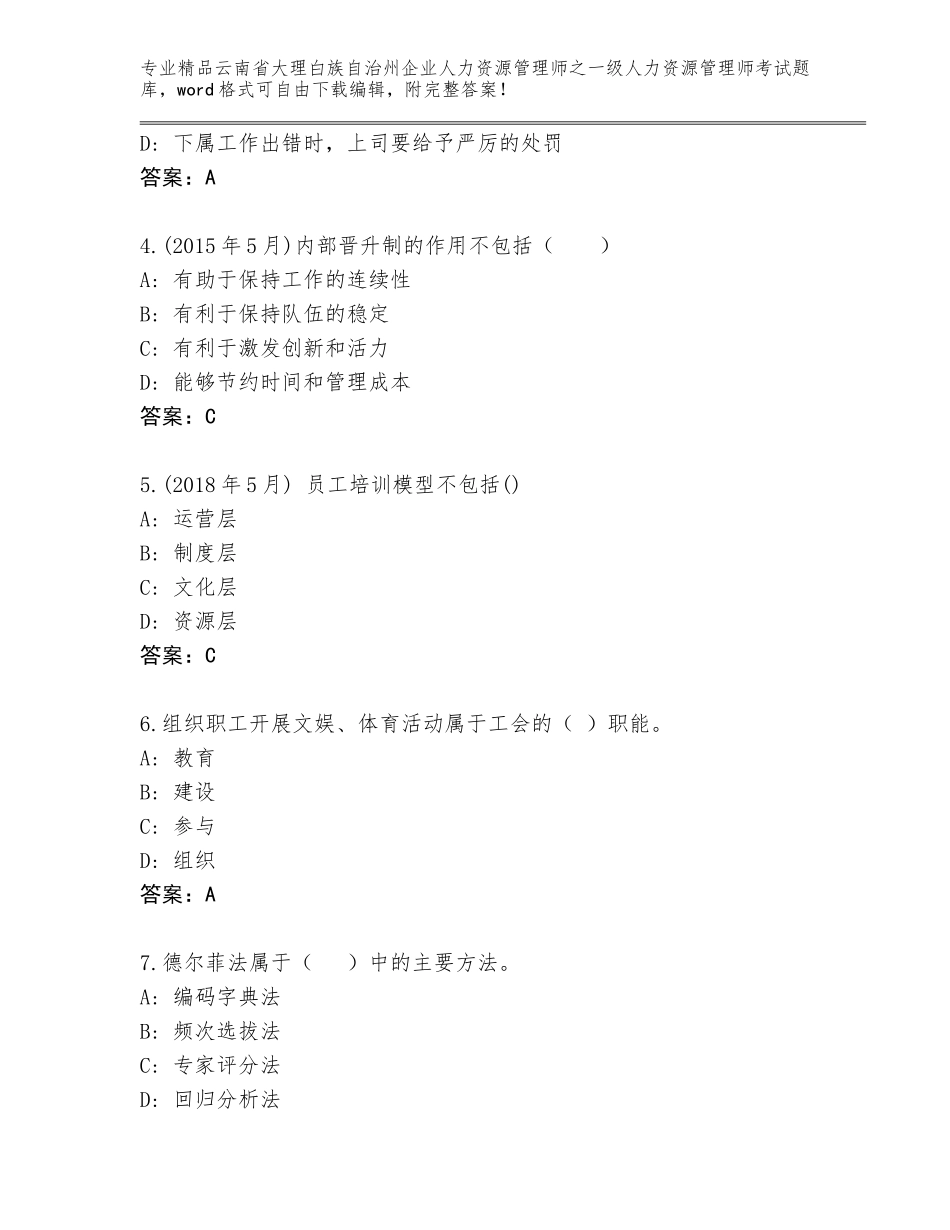 2024年云南省大理白族自治州企业人力资源管理师之一级人力资源管理师考试题库含答案（典型题）_第2页