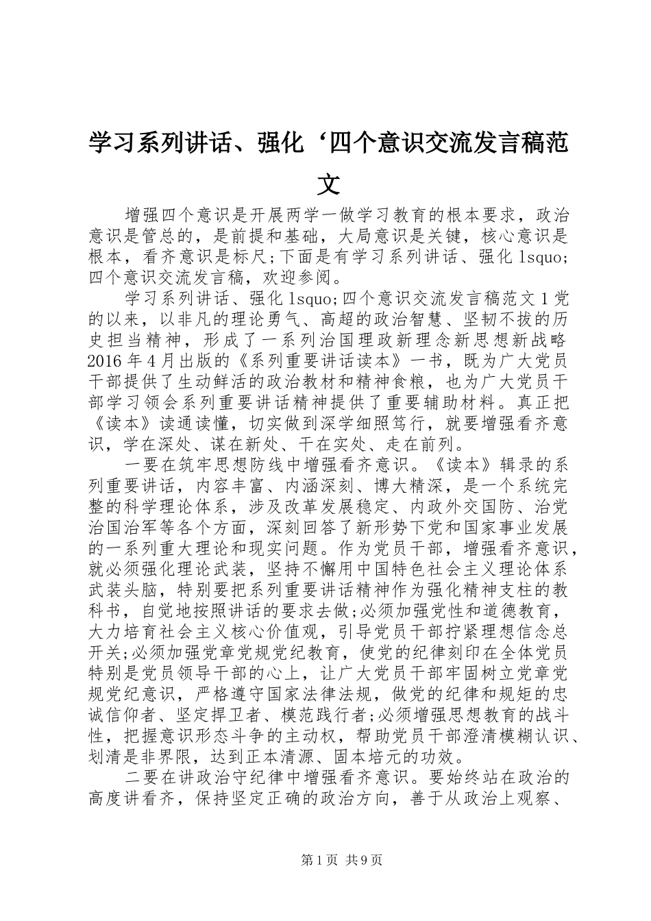 学习系列讲话、强化‘四个意识交流发言稿范文_第1页