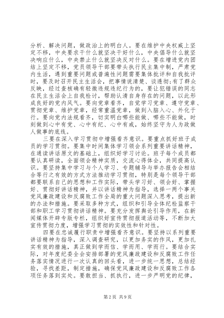学习系列讲话、强化‘四个意识交流发言稿范文_第2页