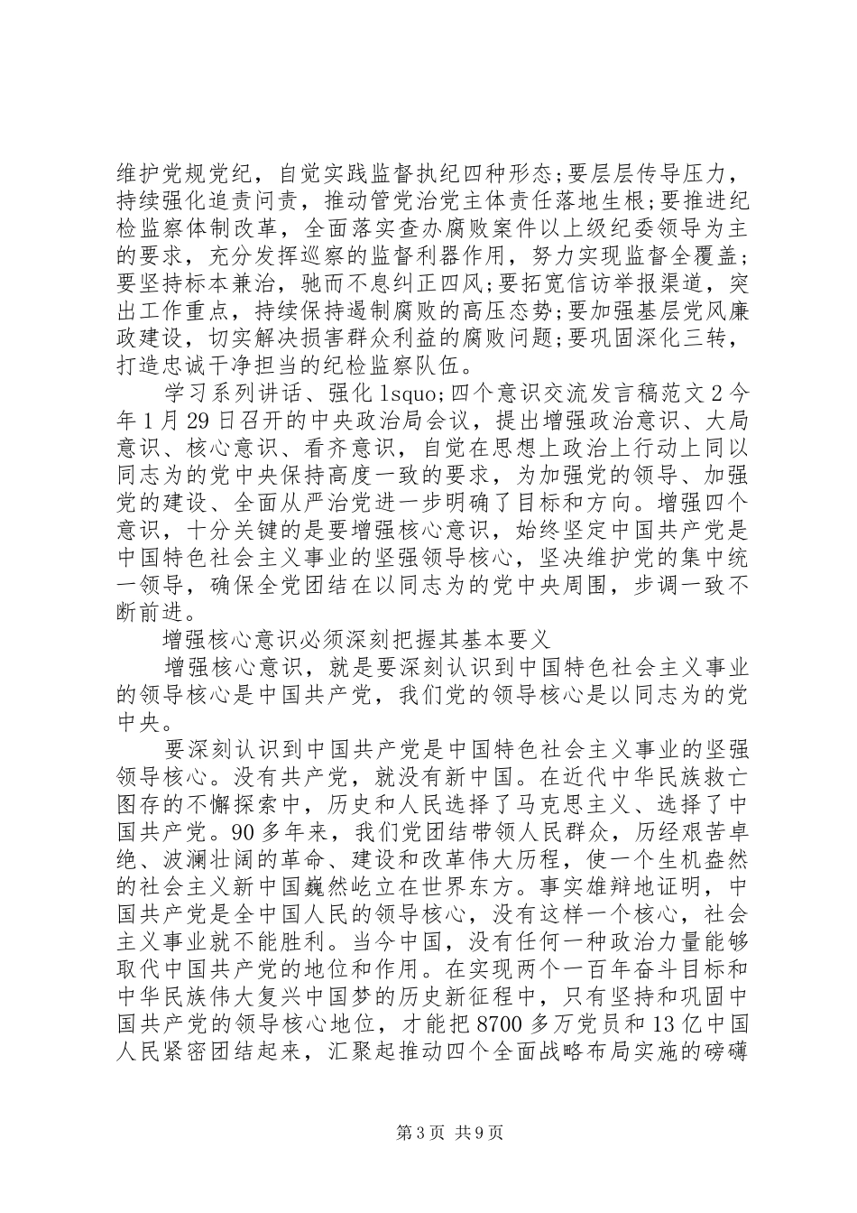 学习系列讲话、强化‘四个意识交流发言稿范文_第3页