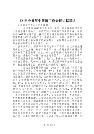 XX年全省年中旅游工作会议讲话发言稿2