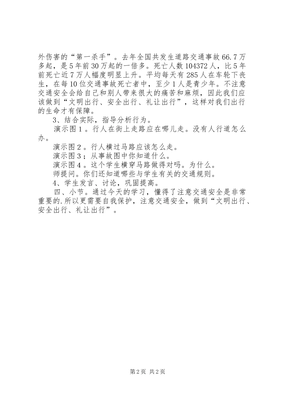 关于交通安全主题班会的的的讲话稿_第2页