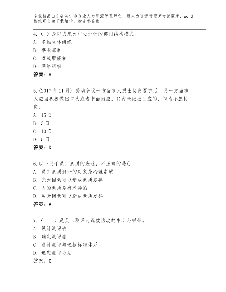 2024年山东省济宁市企业人力资源管理师之二级人力资源管理师考试真题【夺冠】_第2页