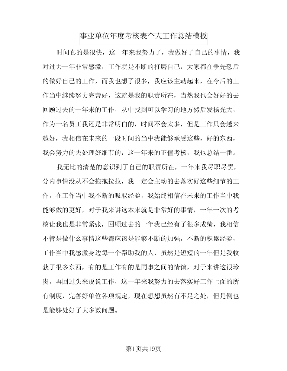 2024年事业单位年度考核表个人工作总结模板(6篇) _第1页
