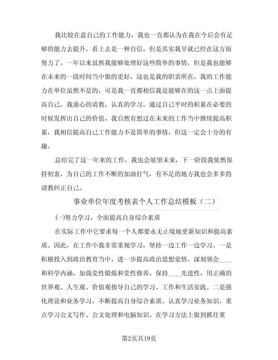 2024年事业单位年度考核表个人工作总结模板(6篇) _第2页