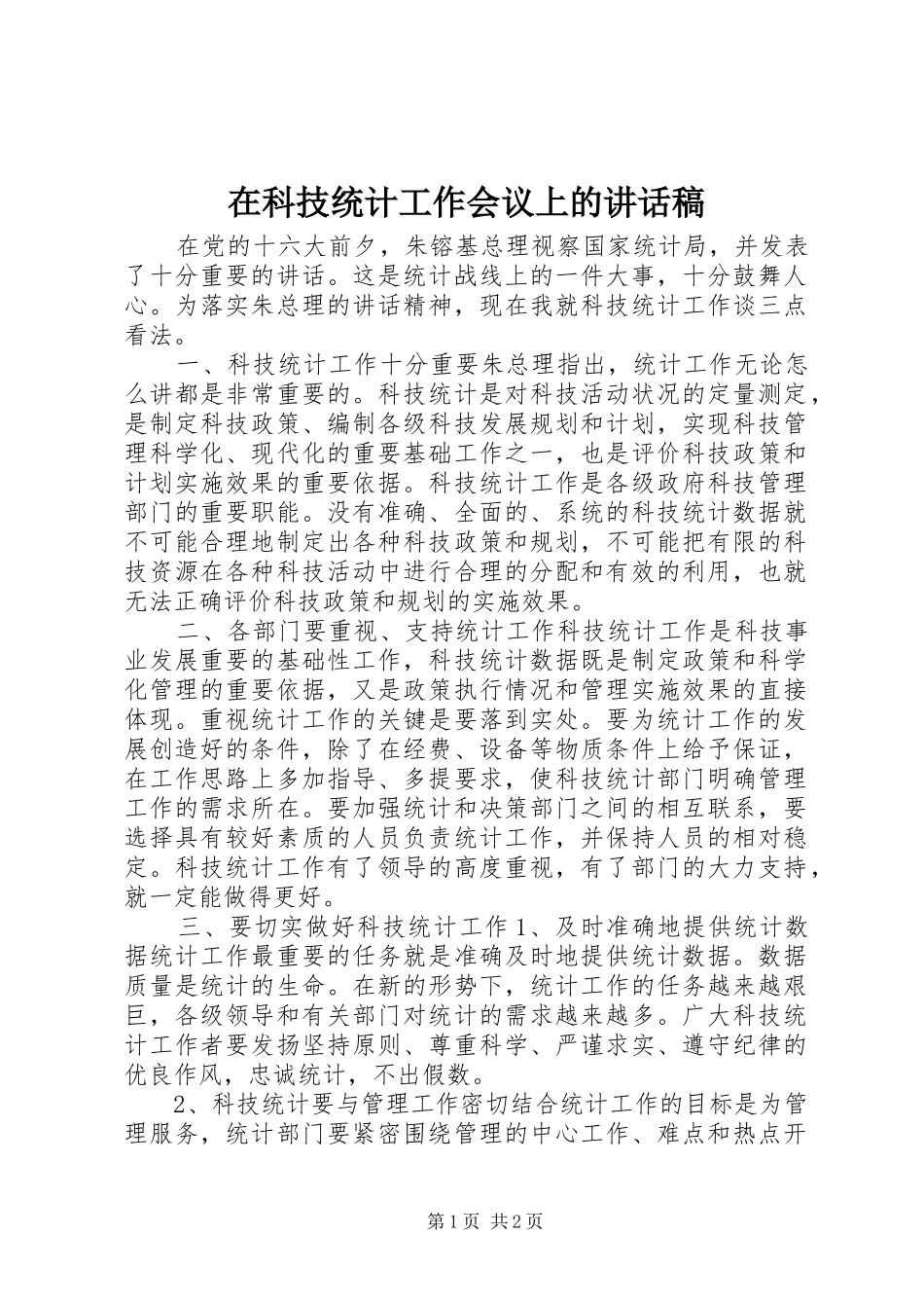 在科技统计工作会议上的讲话发言稿_第1页