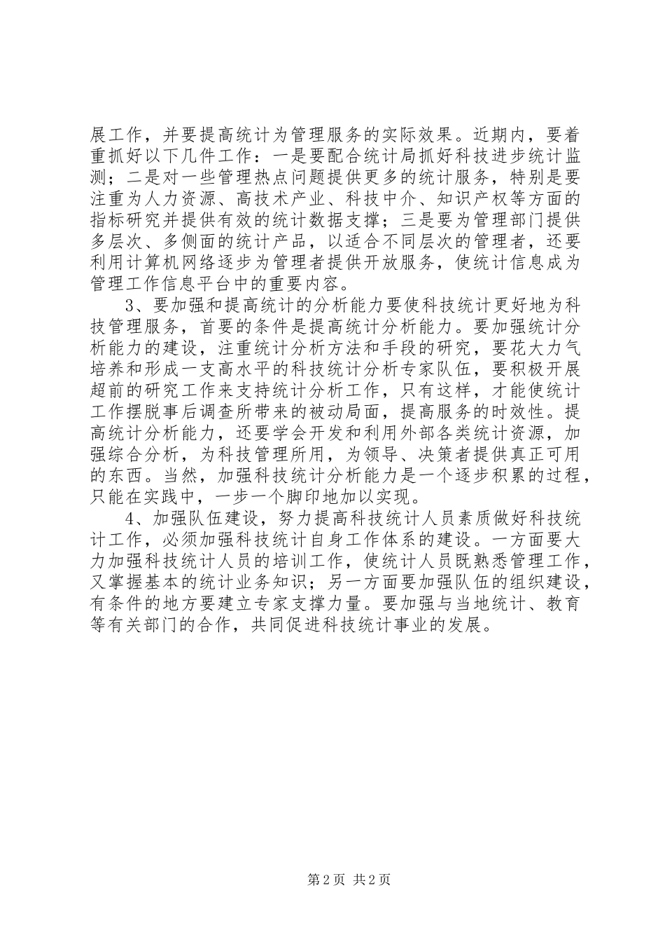在科技统计工作会议上的讲话发言稿_第2页