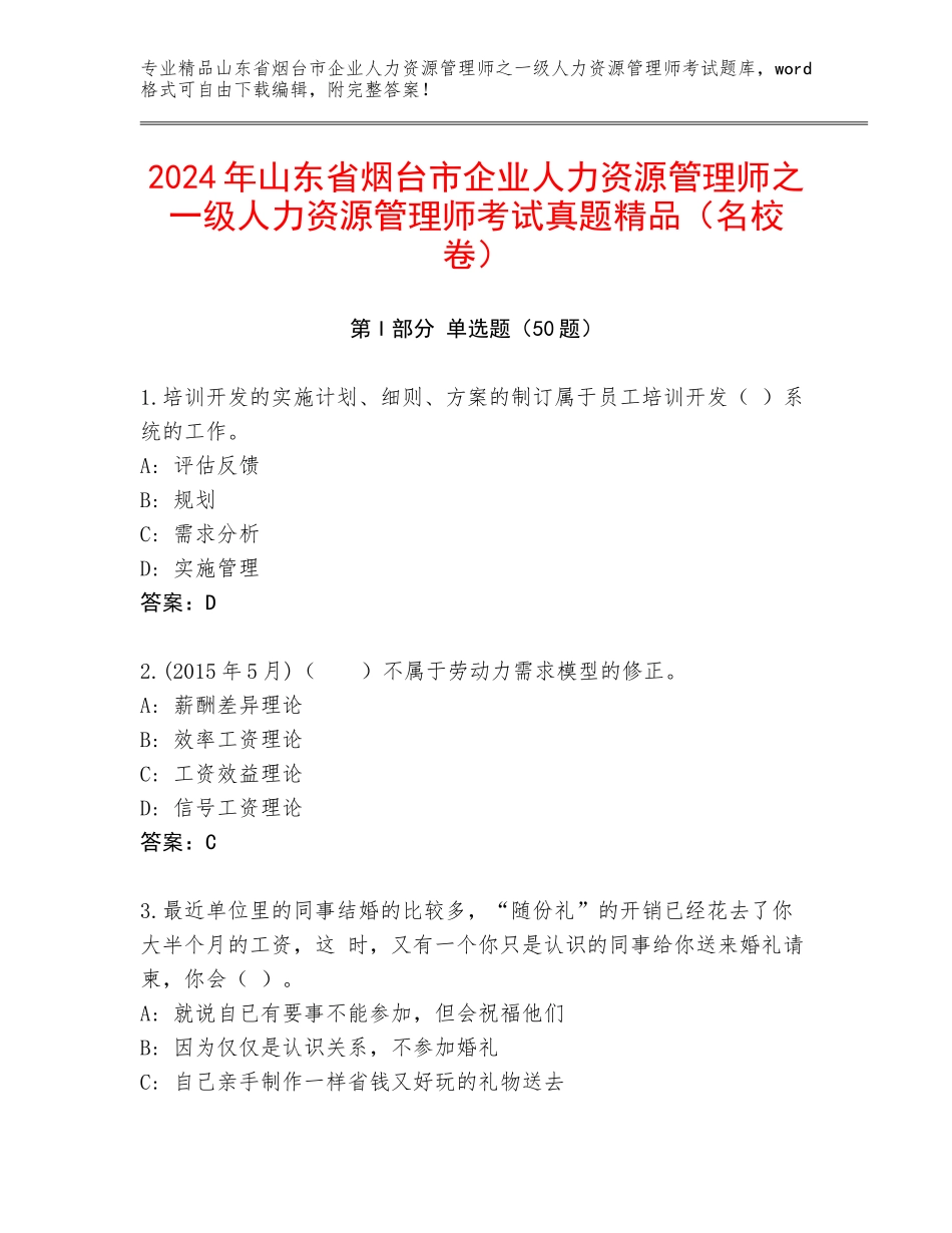 2024年山东省烟台市企业人力资源管理师之一级人力资源管理师考试真题精品（名校卷）_第1页