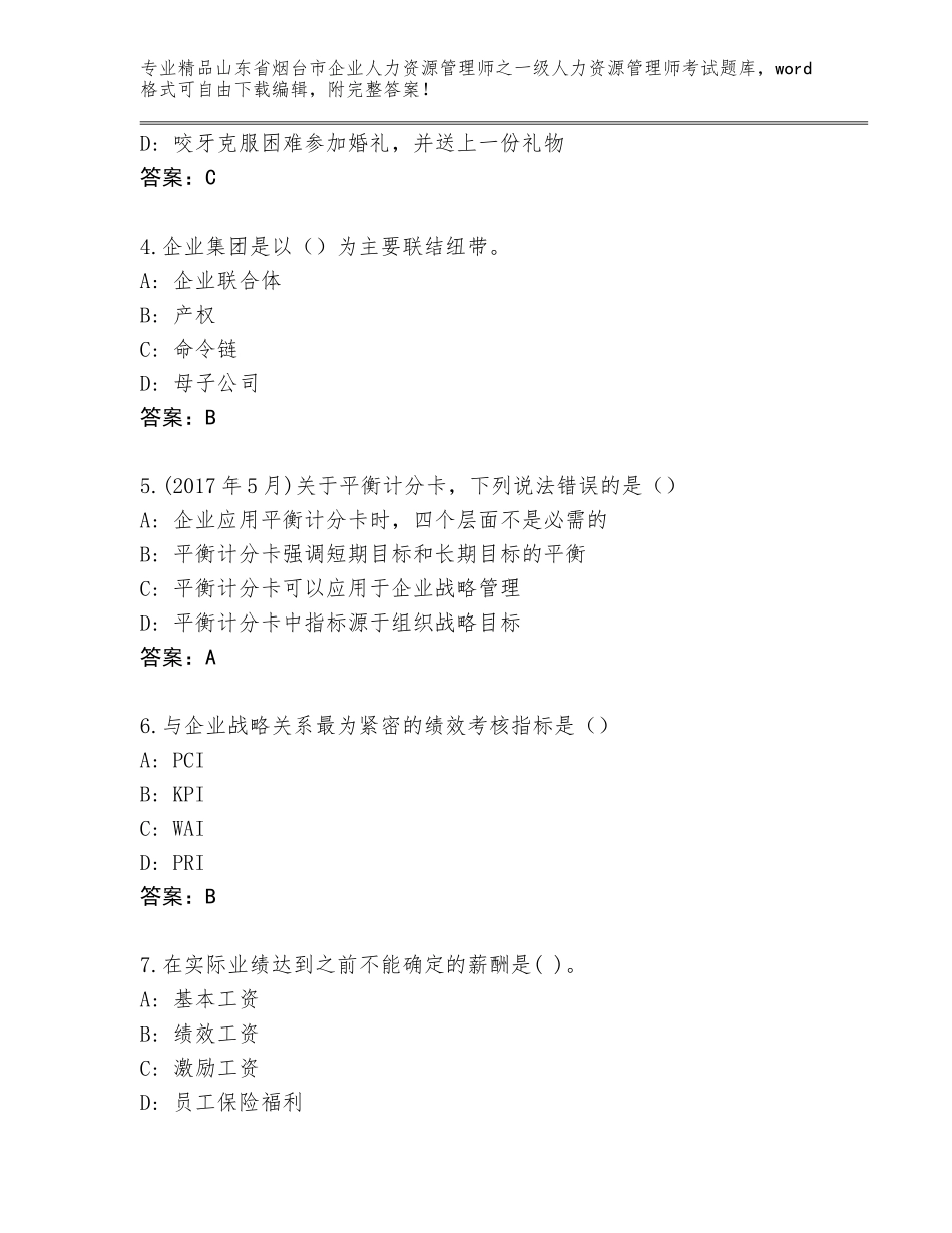 2024年山东省烟台市企业人力资源管理师之一级人力资源管理师考试真题精品（名校卷）_第2页