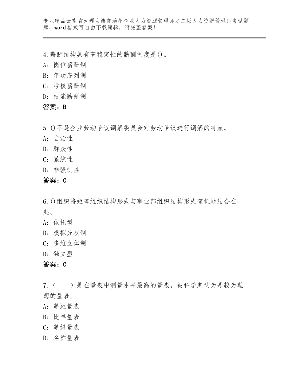 2024年云南省大理白族自治州企业人力资源管理师之二级人力资源管理师考试完整版【有一套】_第2页