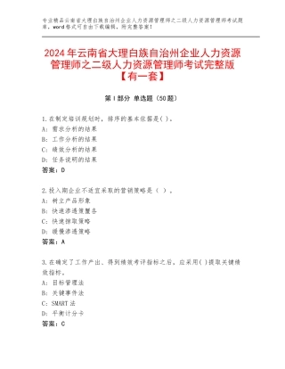 2024年云南省大理白族自治州企业人力资源管理师之二级人力资源管理师考试完整版【有一套】