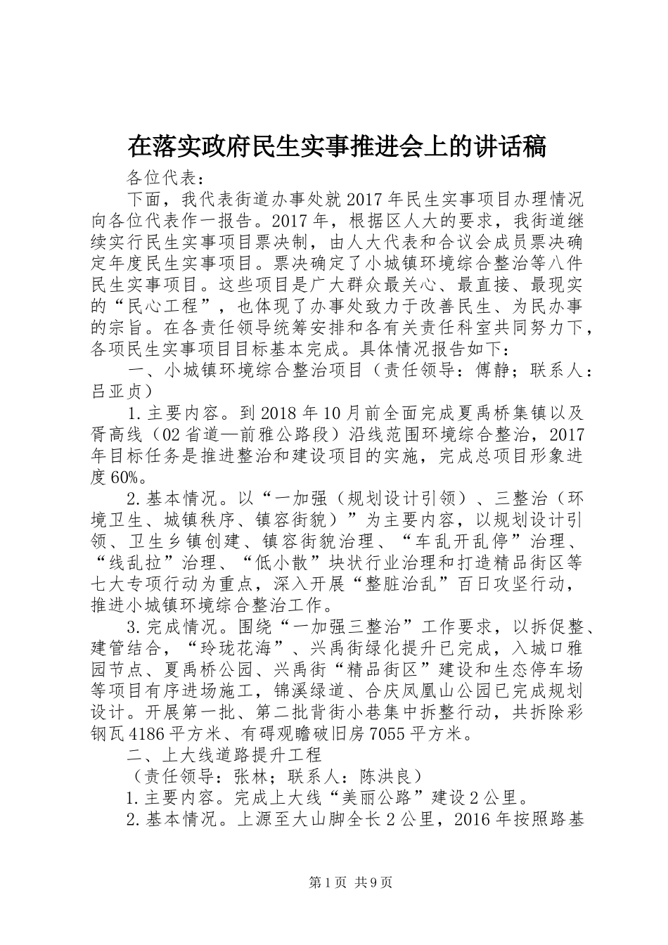 在落实政府民生实事推进会上讲话发言稿_第1页