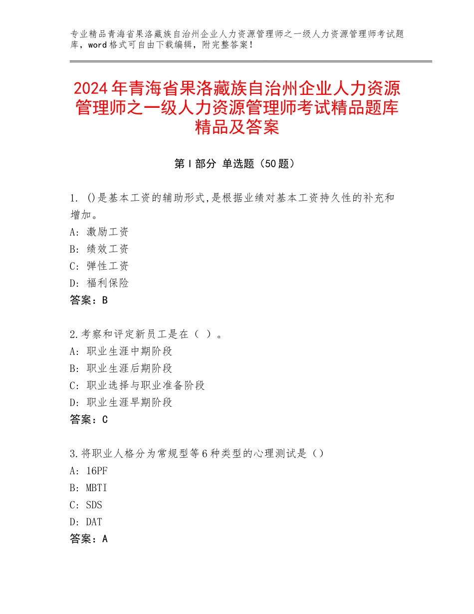 2024年青海省果洛藏族自治州企业人力资源管理师之一级人力资源管理师考试精品题库精品及答案_第1页