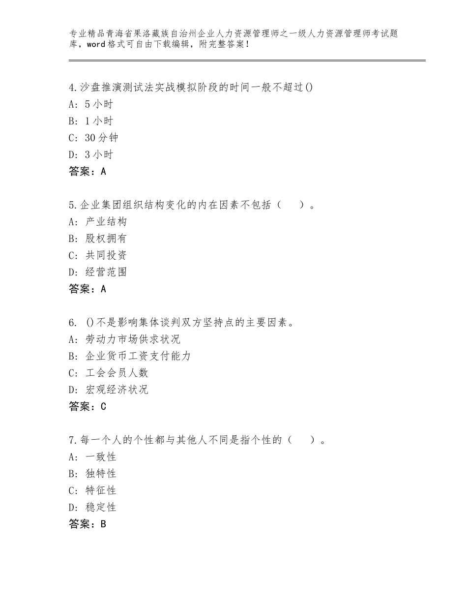 2024年青海省果洛藏族自治州企业人力资源管理师之一级人力资源管理师考试精品题库精品及答案_第2页