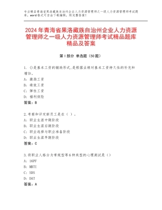 2024年青海省果洛藏族自治州企业人力资源管理师之一级人力资源管理师考试精品题库精品及答案
