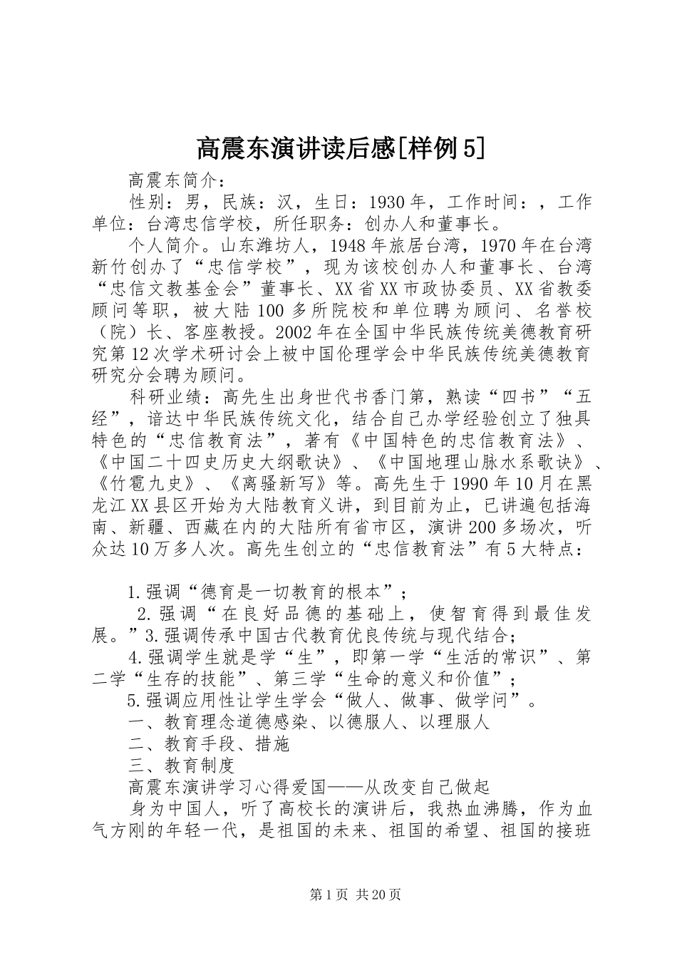 高震东演讲稿读后感[样例5] (2)_第1页