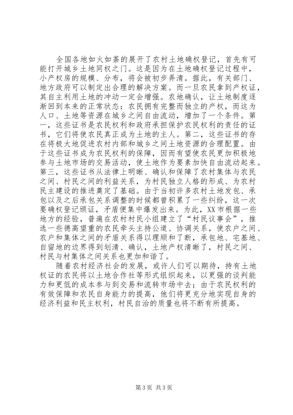农村土地确权会议的的讲话稿_第3页
