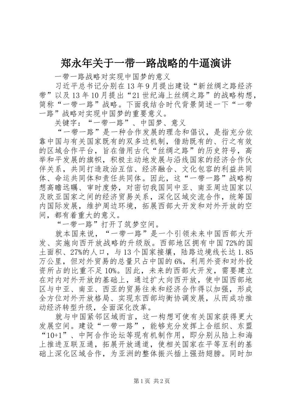 郑永年关于一带一路战略的牛逼演讲稿 (3)_第1页