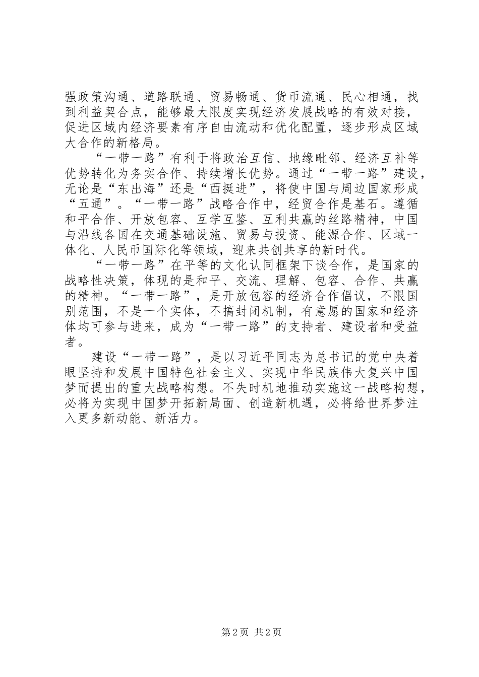 郑永年关于一带一路战略的牛逼演讲稿 (3)_第2页