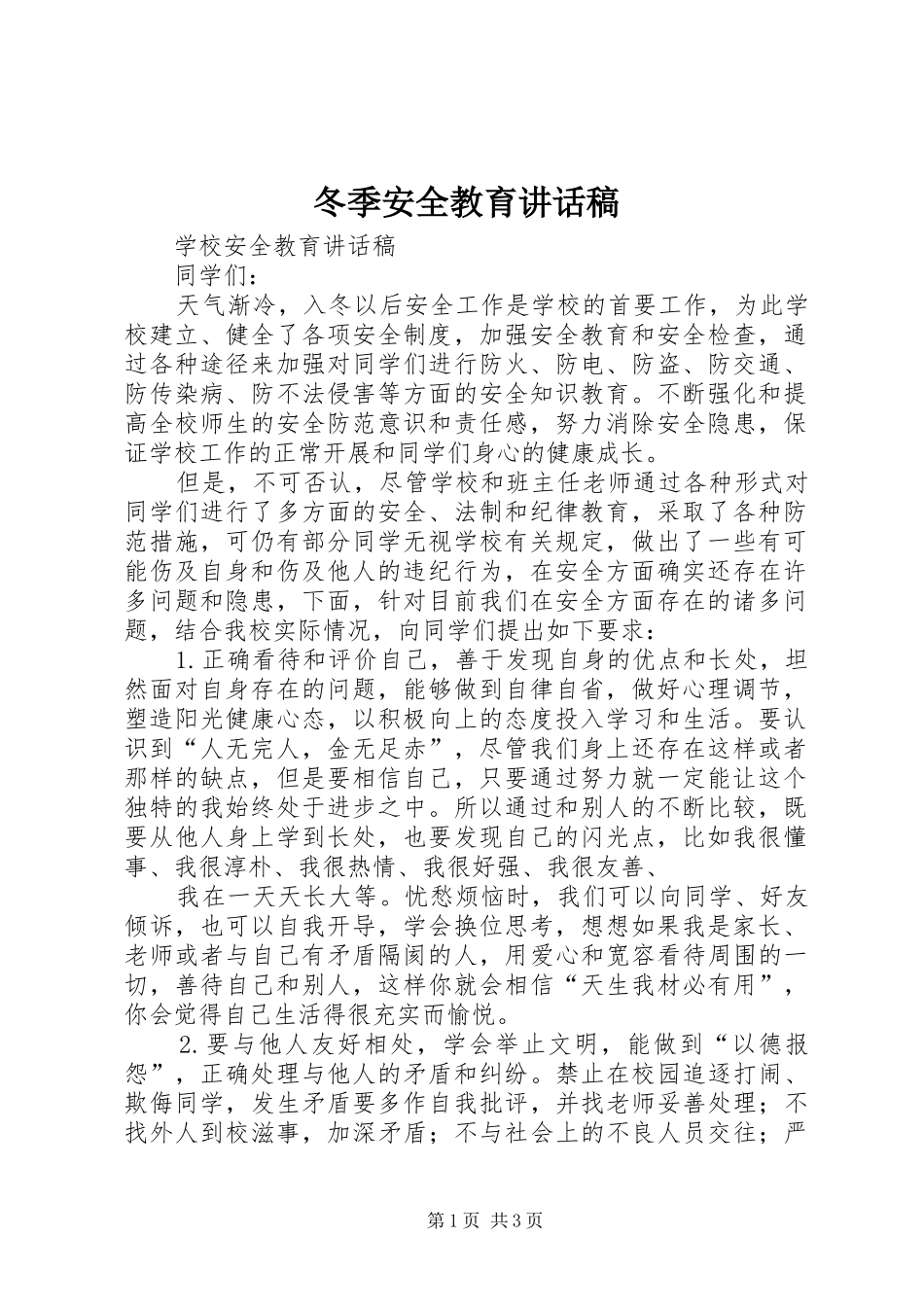冬季安全教育讲话发言稿_第1页