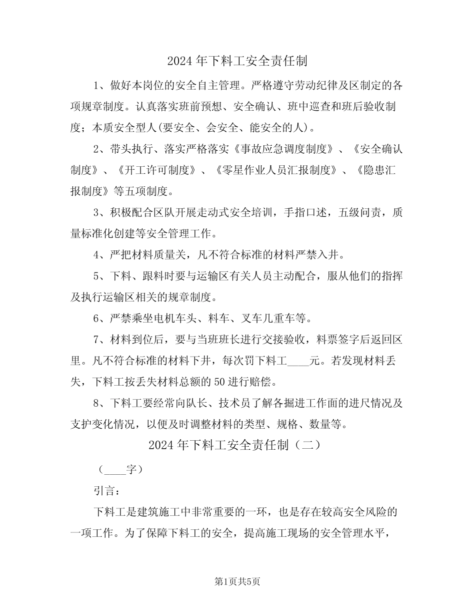 2024年下料工安全责任制(二篇) _第1页