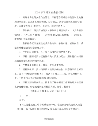 2024年下料工安全责任制(二篇) 