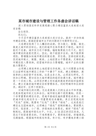 某市城市建设与管理工作务虚会讲话发言稿