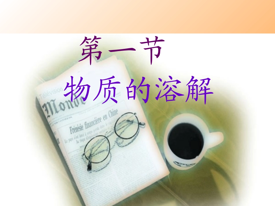 第一节__物质的溶解(1)_第2页